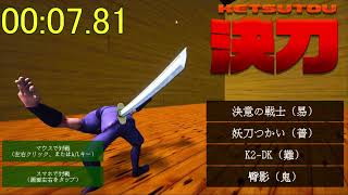 決刀 -KETSUTOU- 4人抜きRTA 00:07.81
