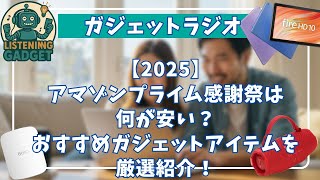 【2025】アマゾンプライム感謝祭は何が安い？おすすめガジェットアイテムを厳選紹介！