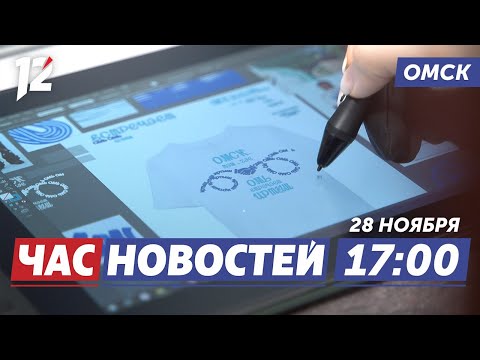 Мерч Омска выбирают вместе / Асфальтовый завод обновляется! / День проверки здоровья. Новости Омска