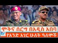 ሞትና ሰርግ በአዲስ አበባ የአንድ አገር ሁለት ዓለሞች ETHIO FORUM