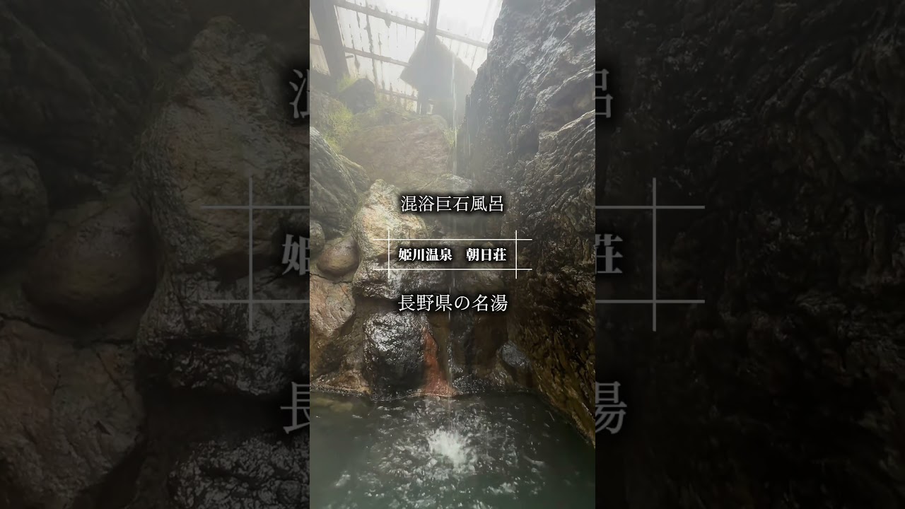 長野県の名湯　　　　　　　　　【姫川温泉　朝日荘】　　　　　　　　混浴巨石風呂