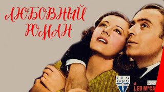 Любовный роман (1939)