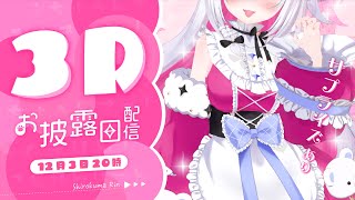 【3Dお披露目ライブ】誕生日＆３Dお披露目ライブ