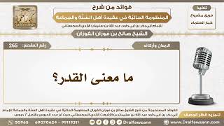 صورة 265 - ما معنى القدر؟ - الشيخ صالح الفوزان