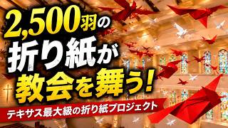 アメリカの巨大教会 × 日本の折り紙｜2,500羽が舞う壮大な空間