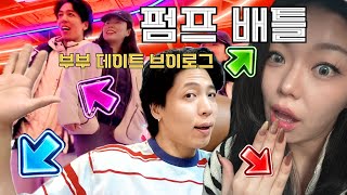 편꾸(남편꾸미기) 하고 데이트 근데이제 펌프 배틀을 해봅니다