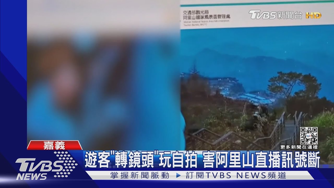 10年輕人亂轉鏡頭自拍 阿里山雲海直播遭中斷