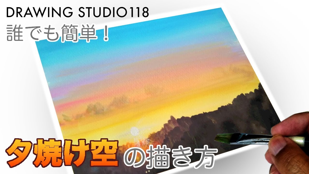 誰でも簡単！ 夕焼け空の描き方
