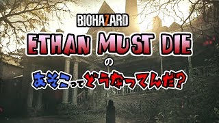 バイオハザード７DLC「イーサン・マスト・ダイ」のあそこってどうなってんだ？ #バイオハザード7 ＃residentevil7 #DLC #イーサンマストダイ  #EthanMustDie