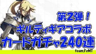 【#コンパス】ギルティギアコラボ第2段ガチャ！！【team.FeMT】
