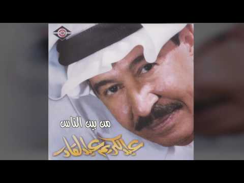 عبدالكريم عبدالقادر من بين الناس