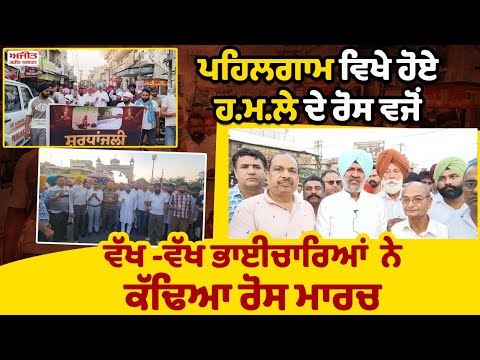 ਪਹਿਲਗਾਮ ਵਿਖੇ ਹੋਏ ਹ.ਮ.ਲੇ ਦੇ ਰੋਸ ਵਜੋਂ ਵੱਖ -ਵੱਖ ਭਾਈਚਾਰਿਆਂ  ਨੇ ਕੱਢਿਆ ਰੋਸ ਮਾਰਚ