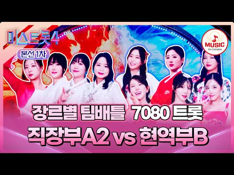 [#미스트롯4/본선1차] 집념의 직장인&최상위 포식자의 대결⚔️ 7080 트롯 직장부A2 '사랑은 연필로 쓰세요' vs 현역부B '밤차'♬ (TV CHOSUN 260108 방송)