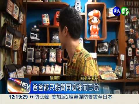 不當靠爸族 涂醒哲子走A咖的路