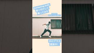 【ホロプラス更新中】Everlasting knife/アーニャ・メルフィッサ　踊ってみた　#Anya_Melfissa #ホロライブ #踊ってみた #shorts #Hinabo_dance