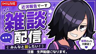 【生声注意】雑談配信！ダッコフしながら世間話