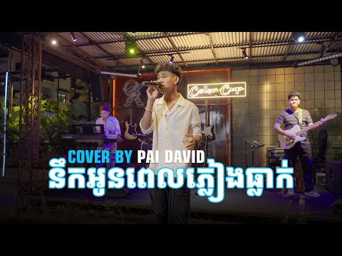 នឹកអូនពេលភ្លៀងធ្លាក់ || COLOR CUP