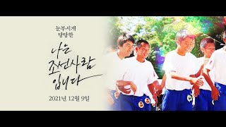 [나는 조선사람입니다] 메인 예고편