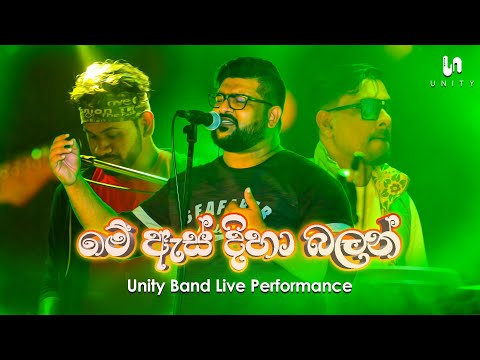 Me Es Diha Balan (මේ ඇස් දිහා බලන්) - @RadeeshVandebona | Unity Band Live Performance