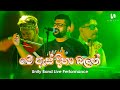 Me Es Diha Balan මේ ඇස් දිහා බලන් RadeeshVandebona Unity Band Live Perform
