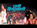 Rani Hindustani Superhit Full Hindi Action Movie Raaj Deepshikha Poonamdas Gupta