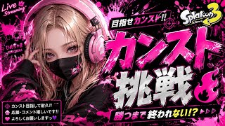     【スプラ3】サモラン999目指す！🔥