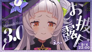 【Ver3.0お披露目】どうなっちゃうのか…見せちゃいますかっ！！【ホロライブ/紫咲シオン】