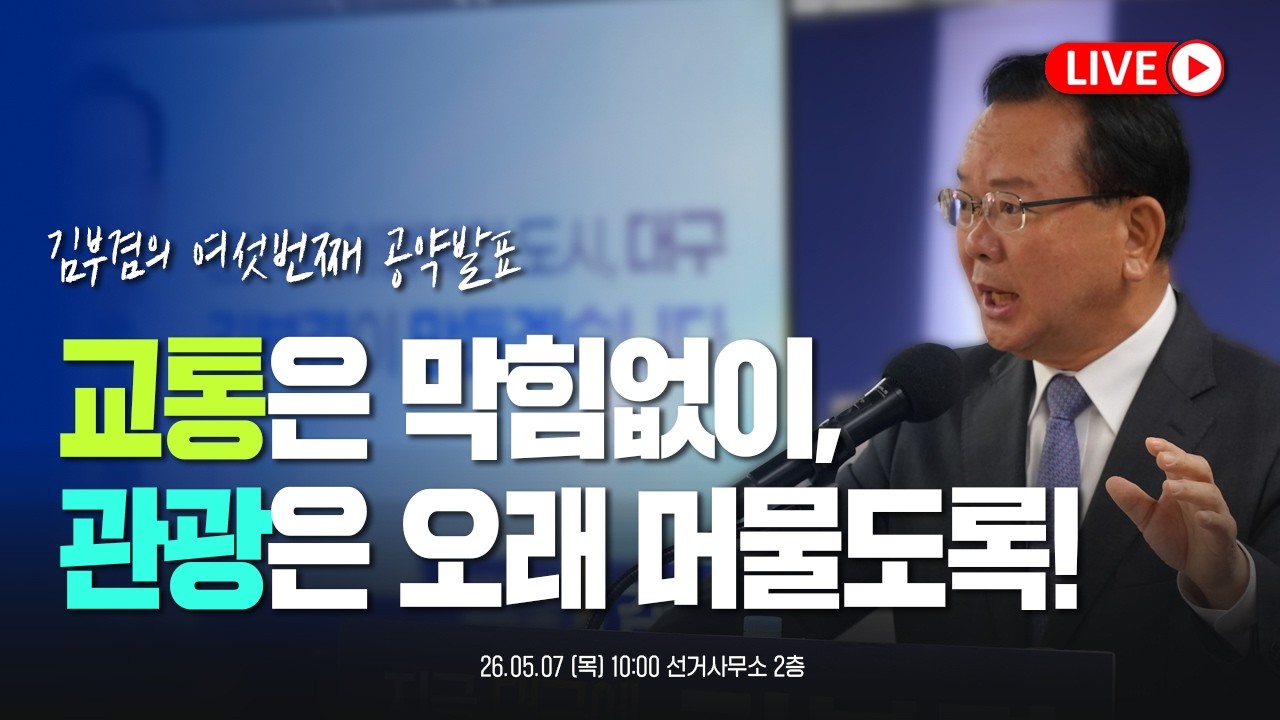 7호 공약 — 교통은 막힘없이, 관광은 오래 머물도록