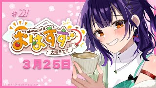 【朝活】おはすず3月25日（火）【七瀬すず菜/にじさんじ】