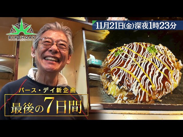 バース・デイ🈑