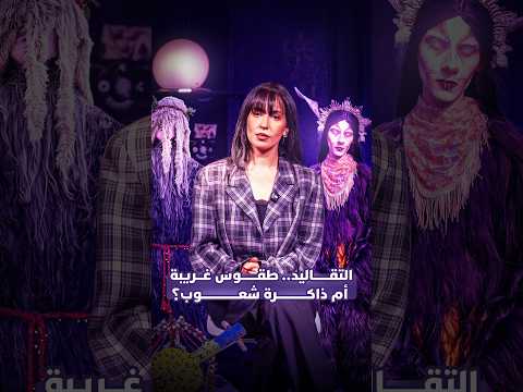 التقاليد.. طقوس غريبة أم ذاكرة شعوب؟ 