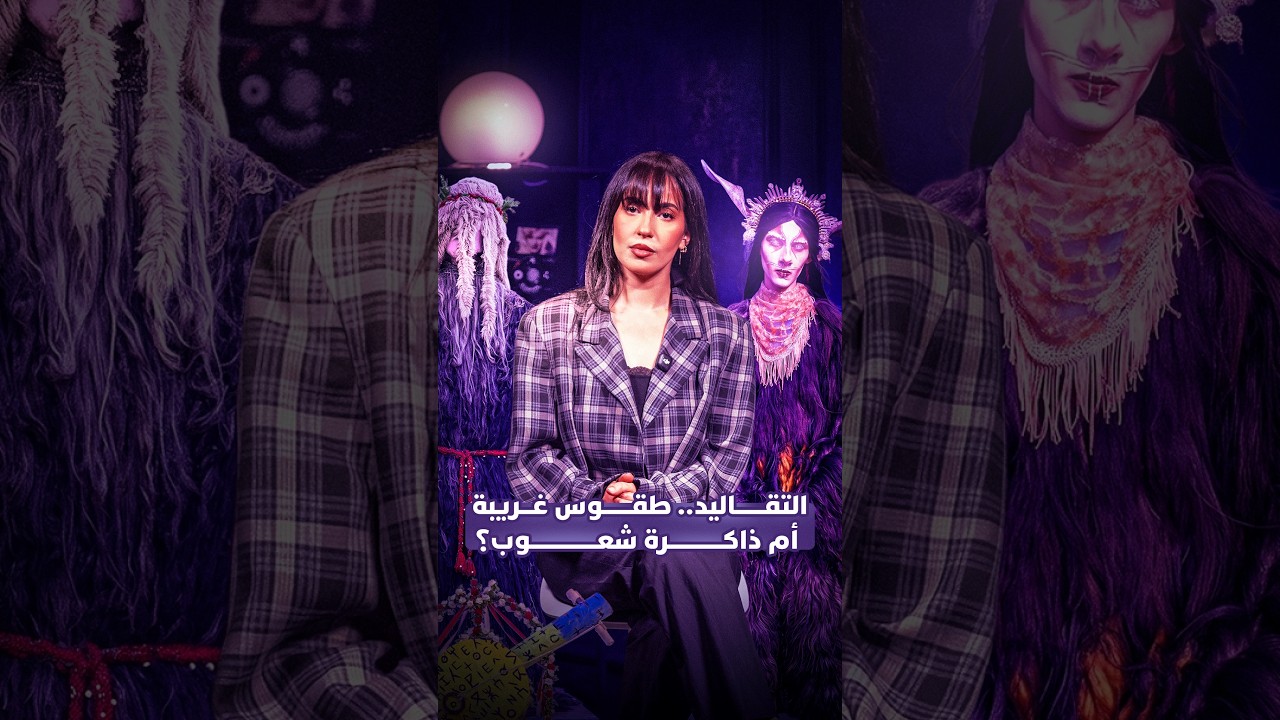 التقاليد.. طقوس غريبة أم ذاكرة شعوب؟ thumbnail