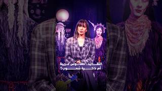 التقاليد.. طقوس غريبة أم ذاكرة شعوب؟ thumbnail