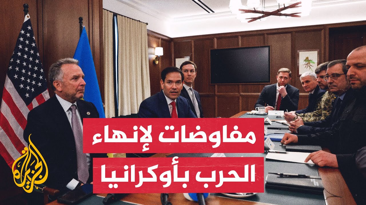 مفاوضات أمريكية روسية لإنهاء الحرب في أوكرانيا.. التفاصيل مع مراسلة الجزيرة