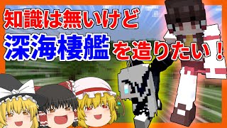 【艦コレMOD】全く知らないけどまずは深海棲艦を作ってみよう！【マイクラ・ゆっくり実況】