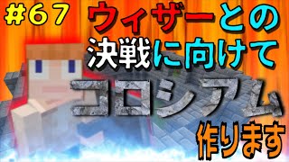 【マイクラ/Switch/統合版】サバイバル生活＃67　ウィザーとの決戦にむけて、コロシアム作りますっ！
