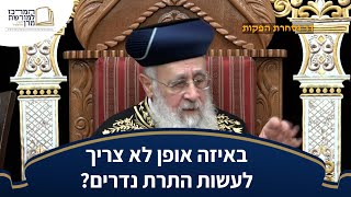 באיזה אופן לא צריך לעשות התרת נדרים? - מרן הראש''ל הרב יצחק יוסף שליט''א (מורשת מרן) - התמונה מוצגת ישירות מתוך אתר האינטרנט יוטיוב. זכויות היוצרים בתמונה שייכות ליוצרה. קישור קרדיט למקור התוכן נמצא בתוך דף הסרטון