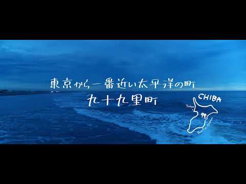 九十九里町観光PR動画