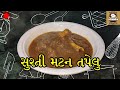 Surti Mutton Tapelu સુરતી મટન તપેલુ सुरती मटन तपेल