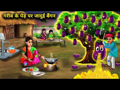 गरीब के पेड़ पर जादुई बैंगन | Hindi cartoon stories | Magical brinjal on a poor man's tree | Chacha