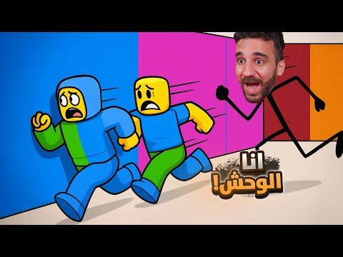 لوّن أو موت بس انا الوحش 😈 قتلت الكل!