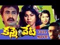 KANNE VETA TELUGU FULL MOVIE AHBILASHA GIRISH JAYANTHI DISCO SHANTI TELUGU CINE CAFE