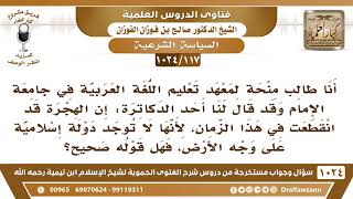 [117 -1024] قال أحد الدكاترة: إن الهجرة قد انقطعت في هذا الزمان، لأنها لا توجد دولة إسلامية الآن؟ image