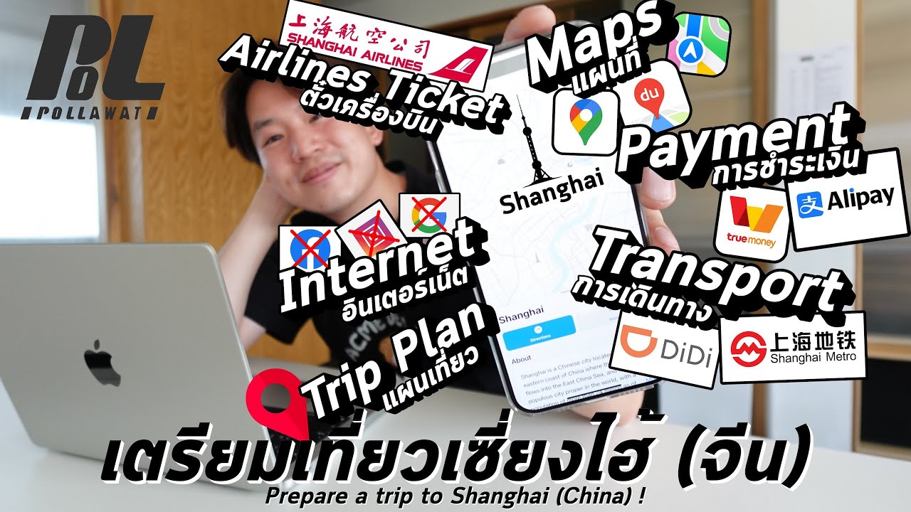 ไปเตรียมตัวเที่ยวเซี่ยงไฮ้ (จีน) กันครับ 🇨🇳 ! |  Prepare a trip to Shanghai (China) !