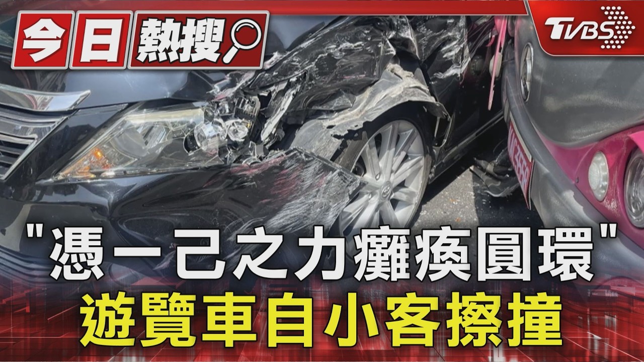 遊覽車圓環擦撞自小客! 「憑一己之力」癱瘓交通 圓環規則你懂嗎?
