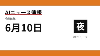 AIニュース速報 2026/06/10 夕方