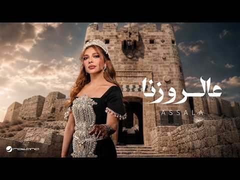 كلمات اغنية عالروزنا