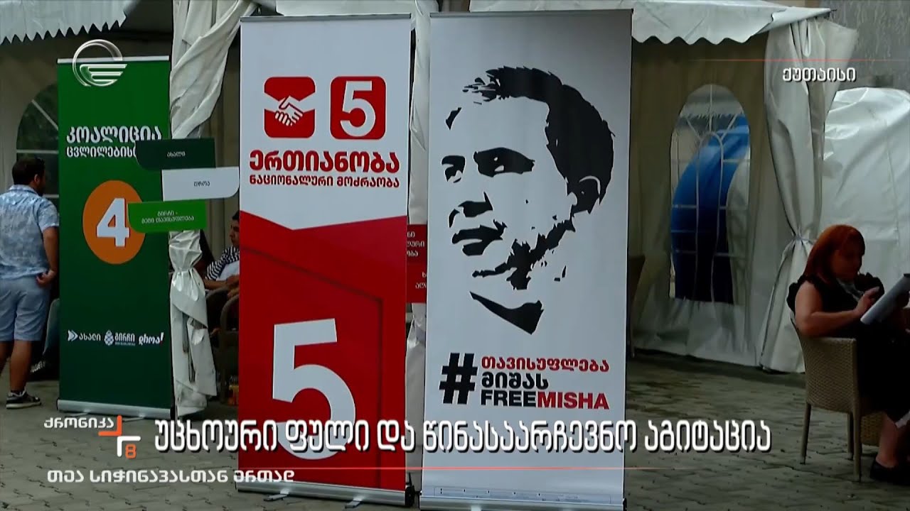 უცხოური ფული და წინასაარჩევნო აგიტაცია