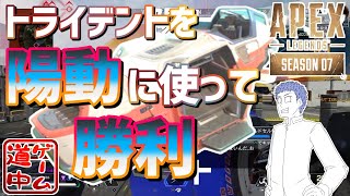 目立つからこそ、こうやって使うトライデント_道中エペ部のシーズン7_#1【apex legends】