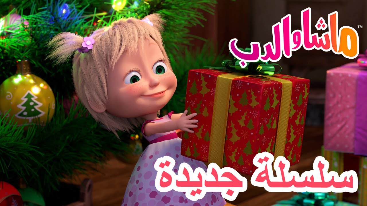 💥 سلسلة جديدة 🌟 من الموهوب؟ 🎭✨ ماشا والدب 👱‍♀️ Masha and the Bear
